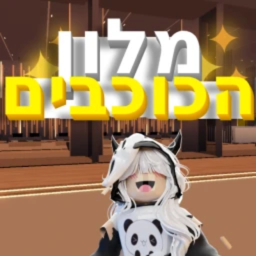 מלון הכוכבים {חזרנו} ✨