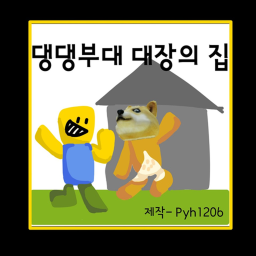 댕댕부대 대장의 집