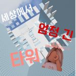 세상에서 엄청 긴 타워