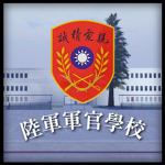 中華民國陸軍軍官學校 Republic Of China Army Officer Academy