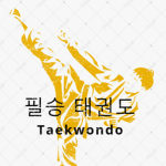 필승 태권도 -공식그룹-