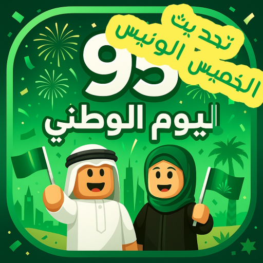 Saudi 95 اليوم الوطني السعودي (تحديث) official Roblox game thumbnail