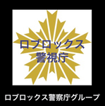 ロブロックス警視庁