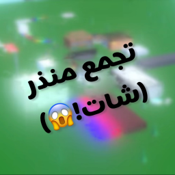 تجمع منذر (شات)