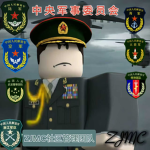 ZJMC|中央军委