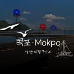 목포ㆍMokpo