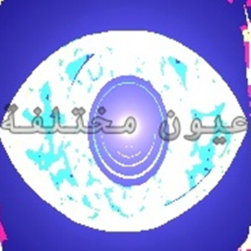 عيوعيون مختلفة