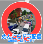 めんこらドラ配信 Officialコミュニティ
