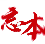 忘本の群組