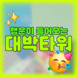 대박타워 [✨️]