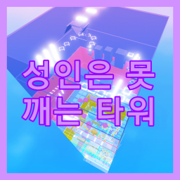 로벅스 이벤트중! 성인은 못 깨는 타워