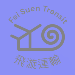 飛漩運輸 Fei Suen Transit