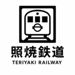 照焼鉄道