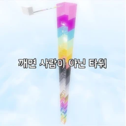 깨면 사람이 아닌 타워  icon