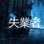 失業者