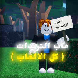 تريدات ( كل المابات )
