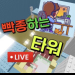 빡종 하는 타워