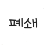 KCSU 전우회