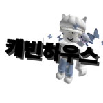 { 캐빈하우스 }