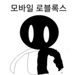모바일 로블록스