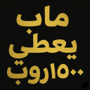  ماب يعطي روب 1500 جرب ما تندم  ( لوحة )