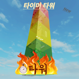 타이머 타워 | Timer Tower