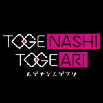 トゲナシ トゲアリ