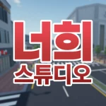 너희 스튜디오 Group Thumbnail