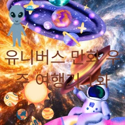 유니버스 만화 우주여행 1화 icon