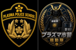 プラズマ市警察試験部&プラズマ市警察警備部