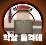 [ VH ] 학살돌격대