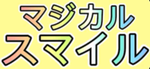 マジカルスマイル 公式