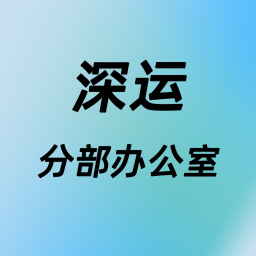 深运 | Division Office