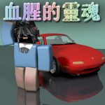 BloodySoul 血腥的靈魂