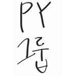 PY클랜
