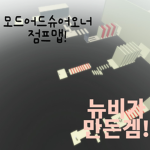 모드 어드 슈어 오너 주는맵