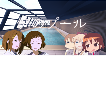 "That Pool"  例のプール  17+