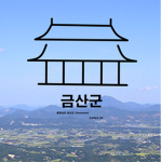 충청남도 금산군 | Geumsan