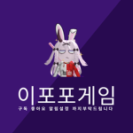 이포포게임 그룹방