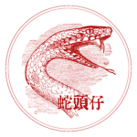 蛇頭仔 Sei Tou Zhai