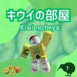 キウイの部屋。