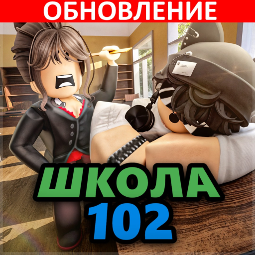 Школа 102 РП [Beta] official Roblox game thumbnail