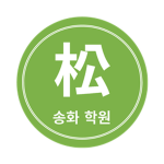 송화 학원 [松和 學園]