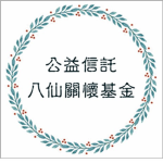 公益信託八仙關懷基金 Basian Charity Fund