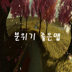 분위기 좋은맵