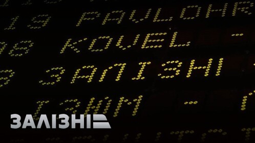 🚂Залізні