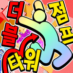 (겨울 이벤트!!) 더블 점프 타워