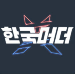 한국머더 대화방
