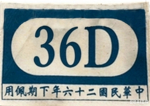 [广山保卫战]36师