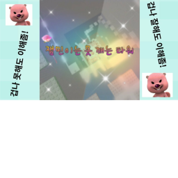 잼민이는 못깨는 타워 이지모드 (쉬움모드)